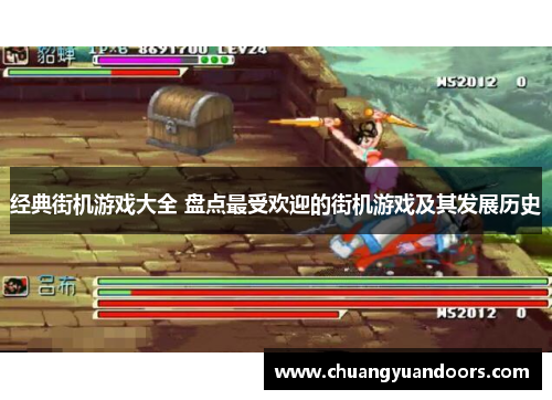 经典街机游戏大全 盘点最受欢迎的街机游戏及其发展历史