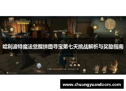 哈利波特魔法觉醒拼图寻宝第七天挑战解析与奖励指南