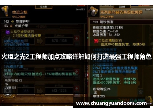 火炬之光2工程师加点攻略详解如何打造最强工程师角色