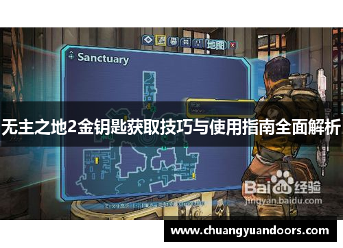 无主之地2金钥匙获取技巧与使用指南全面解析
