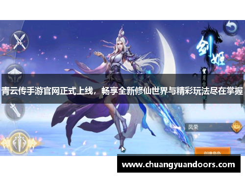 青云传手游官网正式上线，畅享全新修仙世界与精彩玩法尽在掌握