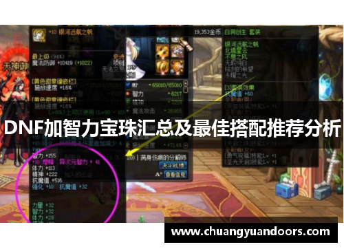 DNF加智力宝珠汇总及最佳搭配推荐分析