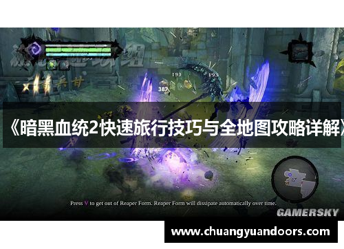 《暗黑血统2快速旅行技巧与全地图攻略详解》