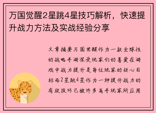 万国觉醒2星跳4星技巧解析，快速提升战力方法及实战经验分享