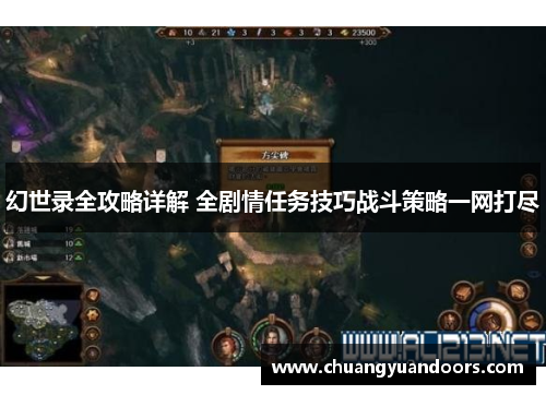 幻世录全攻略详解 全剧情任务技巧战斗策略一网打尽