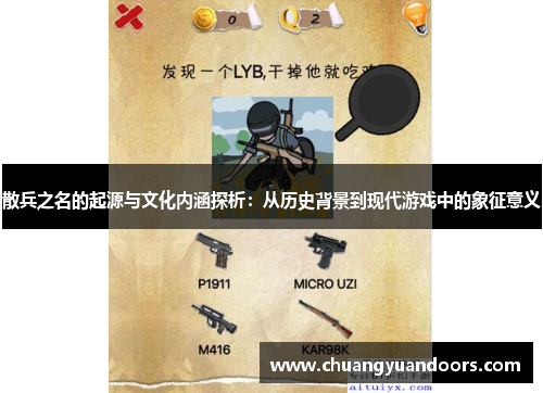 散兵之名的起源与文化内涵探析：从历史背景到现代游戏中的象征意义