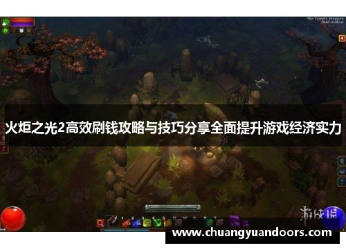 火炬之光2高效刷钱攻略与技巧分享全面提升游戏经济实力