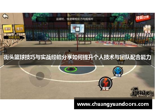 街头篮球技巧与实战经验分享如何提升个人技术与团队配合能力