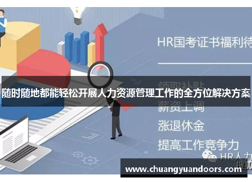 随时随地都能轻松开展人力资源管理工作的全方位解决方案