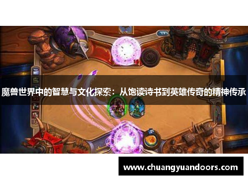 魔兽世界中的智慧与文化探索：从饱读诗书到英雄传奇的精神传承