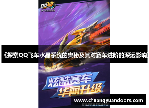 《探索QQ飞车水晶系统的奥秘及其对赛车进阶的深远影响》