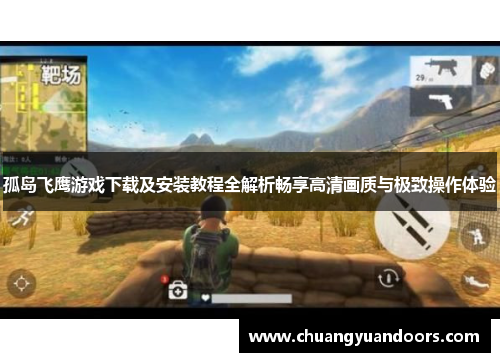 孤岛飞鹰游戏下载及安装教程全解析畅享高清画质与极致操作体验