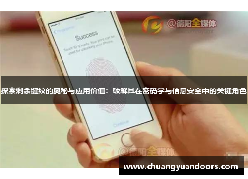探索剩余键纹的奥秘与应用价值：破解其在密码学与信息安全中的关键角色