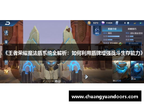 《王者荣耀魔法盾系统全解析：如何利用盾牌增强战斗生存能力》