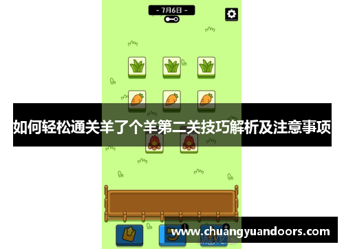 如何轻松通关羊了个羊第二关技巧解析及注意事项