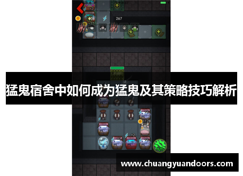 猛鬼宿舍中如何成为猛鬼及其策略技巧解析