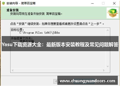 Yasu下载资源大全：最新版本安装教程及常见问题解答