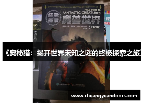 《奥秘猎：揭开世界未知之谜的终极探索之旅》