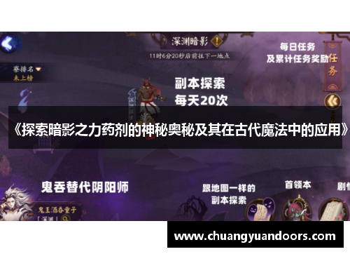 《探索暗影之力药剂的神秘奥秘及其在古代魔法中的应用》