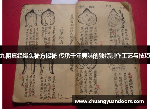九阴真经馒头秘方揭秘 传承千年美味的独特制作工艺与技巧