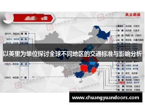 以英里为单位探讨全球不同地区的交通标准与影响分析