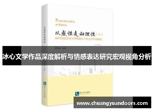冰心文学作品深度解析与情感表达研究宏观视角分析