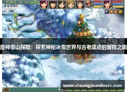 原神雪山探险：探索神秘冰雪世界与古老遗迹的冒险之旅