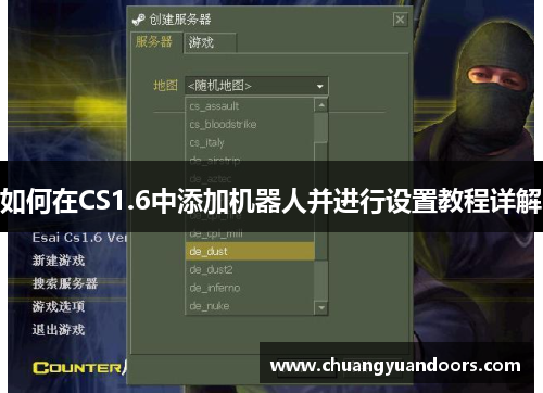 如何在CS1.6中添加机器人并进行设置教程详解