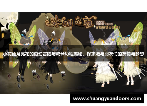 小花仙月亮花的奇幻冒险与成长历程揭秘，探索她与朋友们的友情与梦想