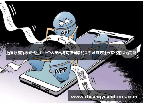 撸管联盟探索现代生活中个人隐私与精神健康的关系及其对社会文化的深远影响