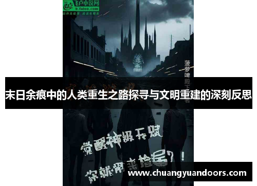 末日余痕中的人类重生之路探寻与文明重建的深刻反思