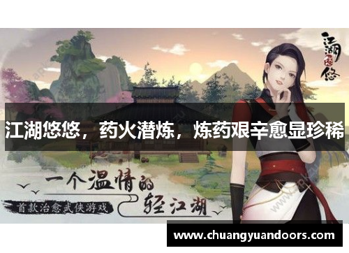 江湖悠悠，药火潜炼，炼药艰辛愈显珍稀