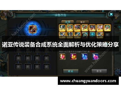 诺亚传说装备合成系统全面解析与优化策略分享