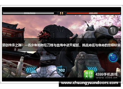 邪剑传承之路：一名少年如何在刀锋与血海中逆天崛起，挑战命运与宿命的终极较量