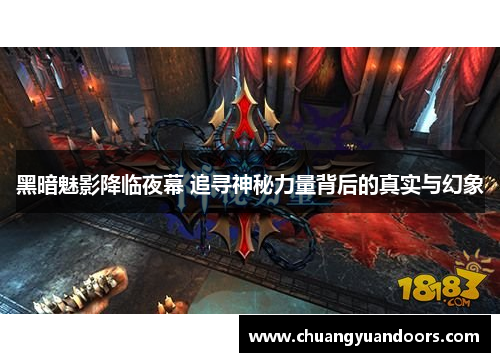 黑暗魅影降临夜幕 追寻神秘力量背后的真实与幻象