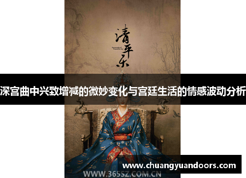 深宫曲中兴致增减的微妙变化与宫廷生活的情感波动分析