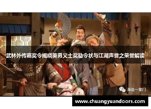 武林外传嘉奖令揭晓英勇义士奖励令状与江湖声誉之荣誉解读