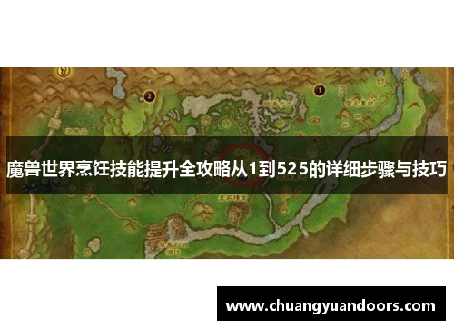 魔兽世界烹饪技能提升全攻略从1到525的详细步骤与技巧