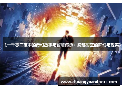 《一千零二夜中的奇幻故事与智慧传承：跨越时空的梦幻与现实》