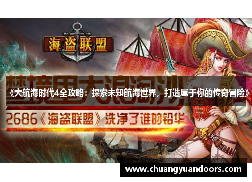《大航海时代4全攻略：探索未知航海世界，打造属于你的传奇冒险》