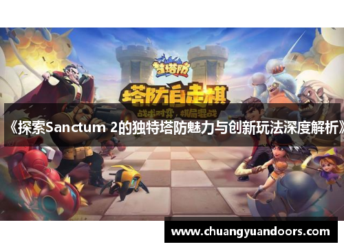 《探索Sanctum 2的独特塔防魅力与创新玩法深度解析》