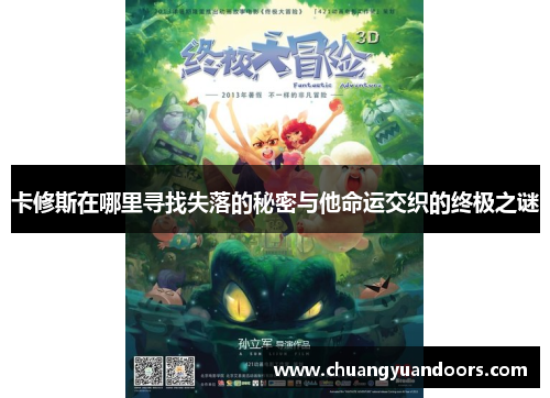 卡修斯在哪里寻找失落的秘密与他命运交织的终极之谜