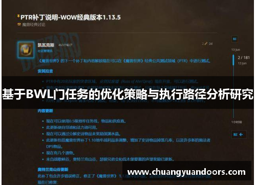 基于BWL门任务的优化策略与执行路径分析研究
