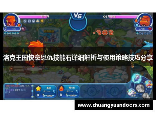 洛克王国快意恩仇技能石详细解析与使用策略技巧分享