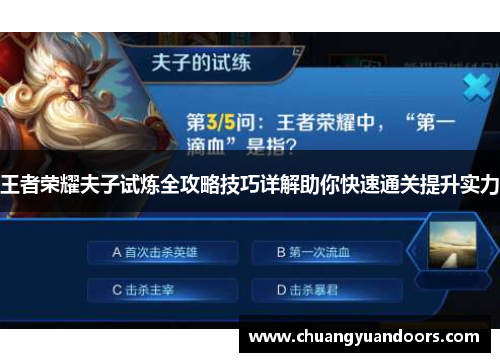王者荣耀夫子试炼全攻略技巧详解助你快速通关提升实力