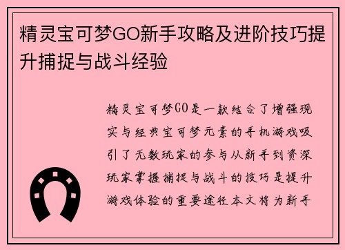 精灵宝可梦GO新手攻略及进阶技巧提升捕捉与战斗经验