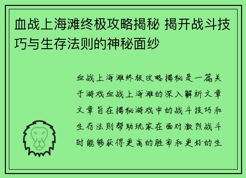 血战上海滩终极攻略揭秘 揭开战斗技巧与生存法则的神秘面纱