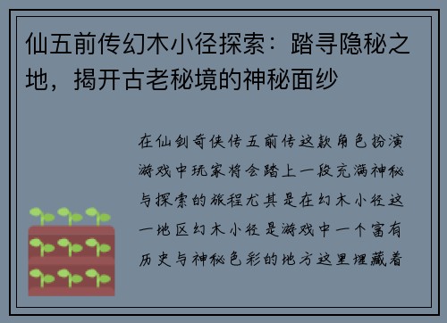 仙五前传幻木小径探索：踏寻隐秘之地，揭开古老秘境的神秘面纱