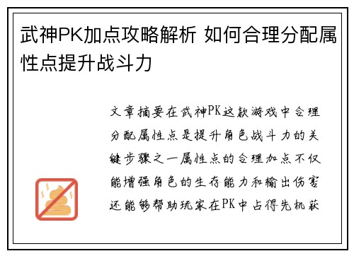 武神PK加点攻略解析 如何合理分配属性点提升战斗力