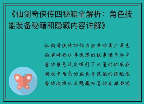 《仙剑奇侠传四秘籍全解析：角色技能装备秘籍和隐藏内容详解》